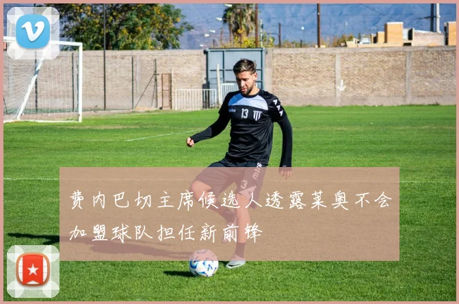 费内巴切主席候选人透露莱奥不会加盟球队担任新前锋