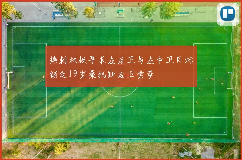 热刺积极寻求左后卫与左中卫目标锁定19岁桑托斯后卫索萨
